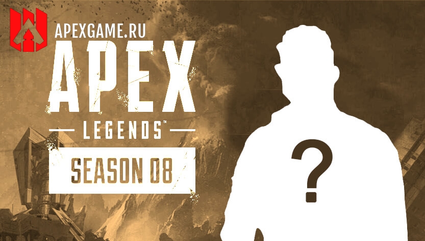 Когда 8 сезон apex legends