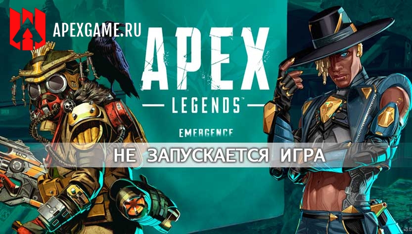 Как запустить Апекс в игровом клубе. Ошибка запуска Apex Legends service update failed.