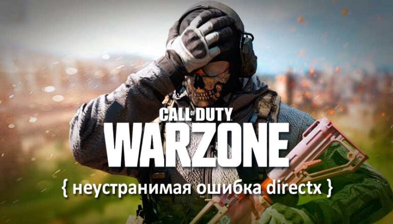 Ошибка directx call of duty warzone