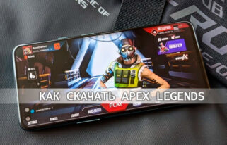 Как скачать Apex Legends Mobile