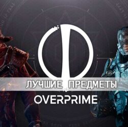 лучшие предметы Overprime