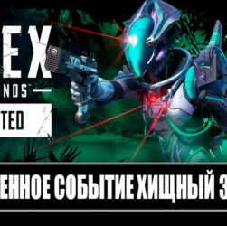 Коллекционное событие «Хищный зверь» Apex Legends