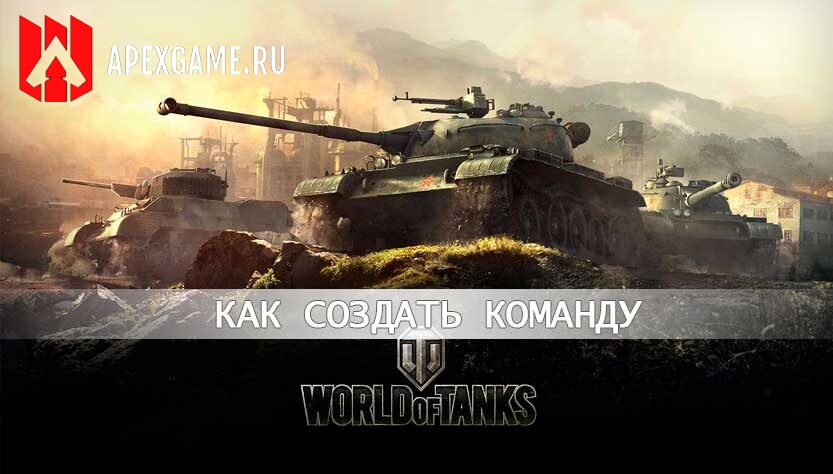 как создать команду World of Tanks