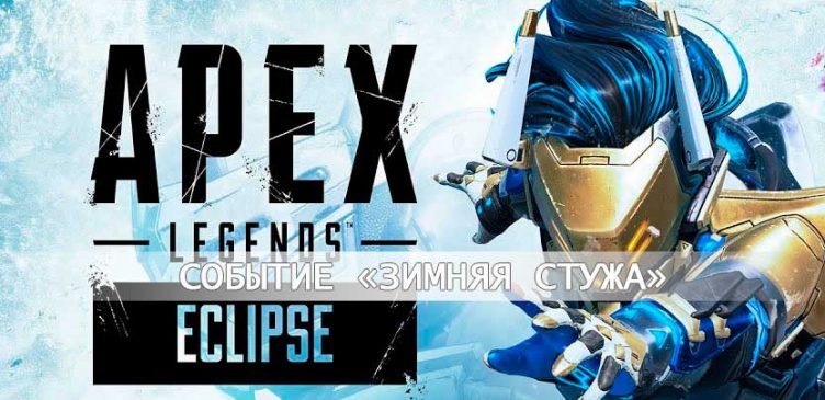 событие Apex Legends «Зимняя стужа»
